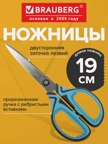 Изображение товара Ножницы для рукоделия 190 мм синие BRAUBERG ULTRA COLOR, противоскользящие ручки, 880240