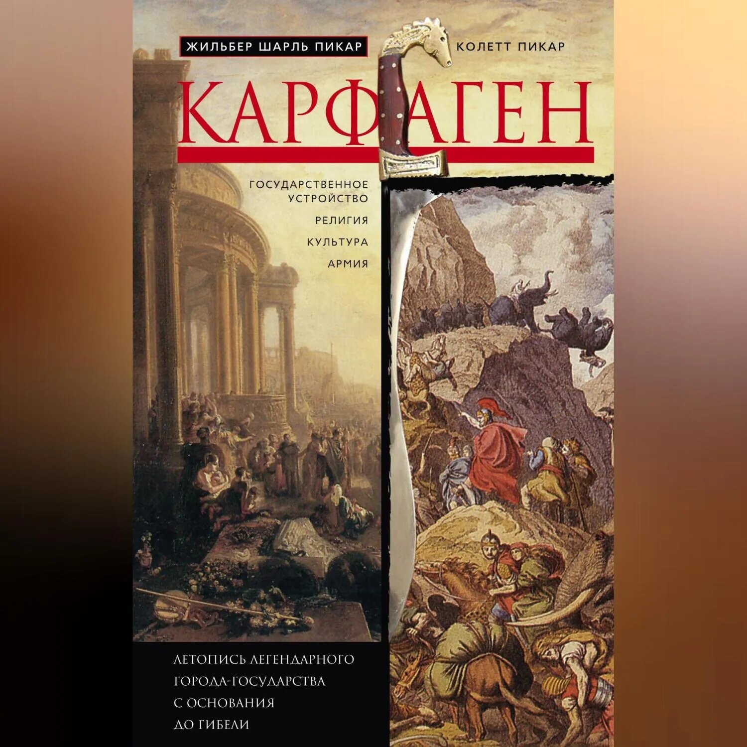 Карфаген. Летопись легендарного города-государства с основания до гибели [Аудиокнига]