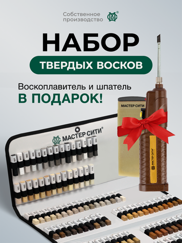 Изображение товара Воск твердый мебельный набор 110 цветов для реставрации мастер сити