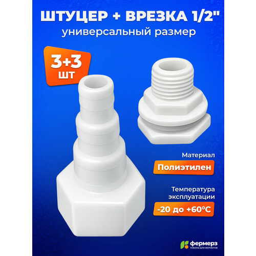 фото Штуцер универсальный 1/2 на 10, 12 и 15мм + врезка в бак 1/2 дюйма (наружная) 3 шт fermerz