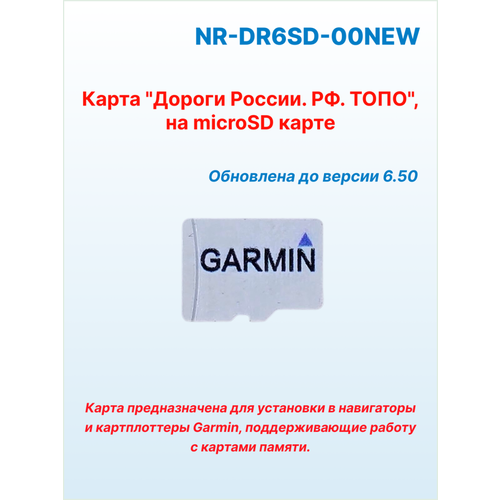 фото Топографическая карта для туристических навигаторов garmin дороги россии топо 6. xx (navicom) на microsd
