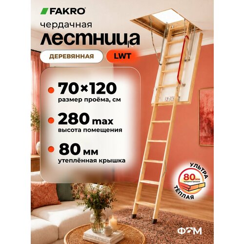 фото Чердачная лестница fakro lwt 70*120*280 (суперэнергосберегающая, крышка 80 мм)