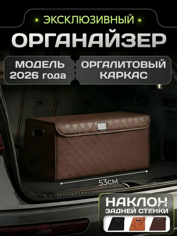 Органайзер в багажник для автомобиля / Универсальный 53x(350/25)x30 cm, шоколадный ромбовидный узор
