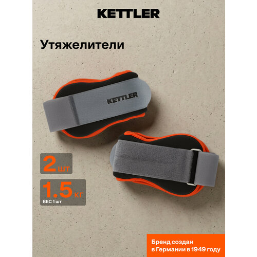 Утяжелители для рук KETTLER, 2 х 1.5 кг