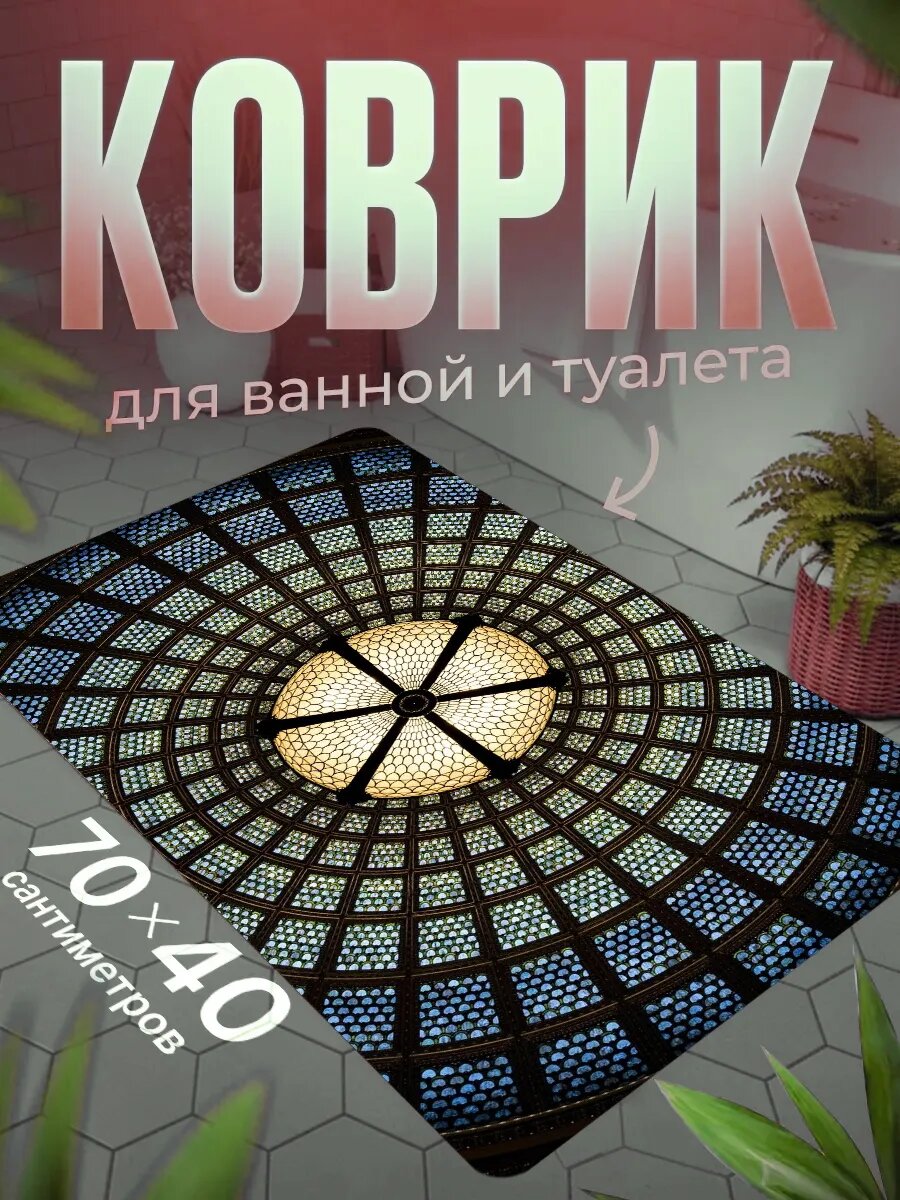 Коврик для ванной противоскользящий влагостойкий 70 на 40
