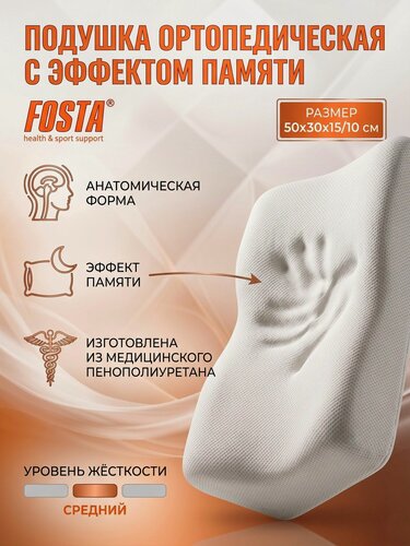 Изображение товара Подушка ортопедическая для сна с эффектом памяти Fosta (50*30*15/10) F 8024