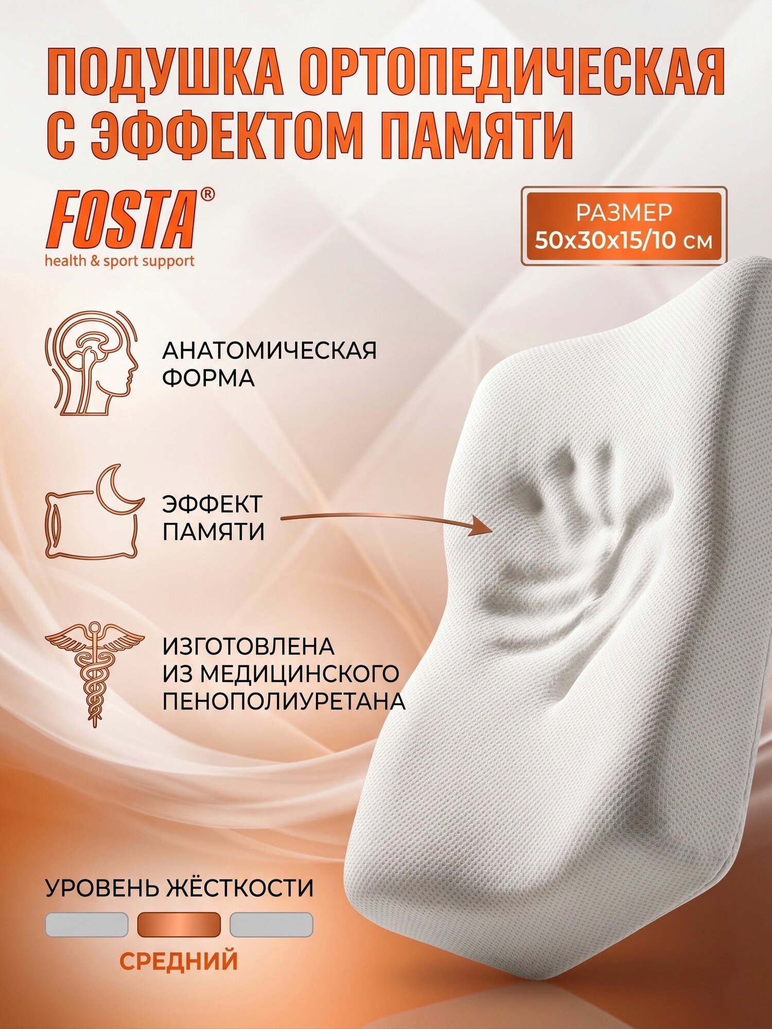 Подушка ортопедическая для сна с эффектом памяти Fosta (50*30*15/10) F 8024