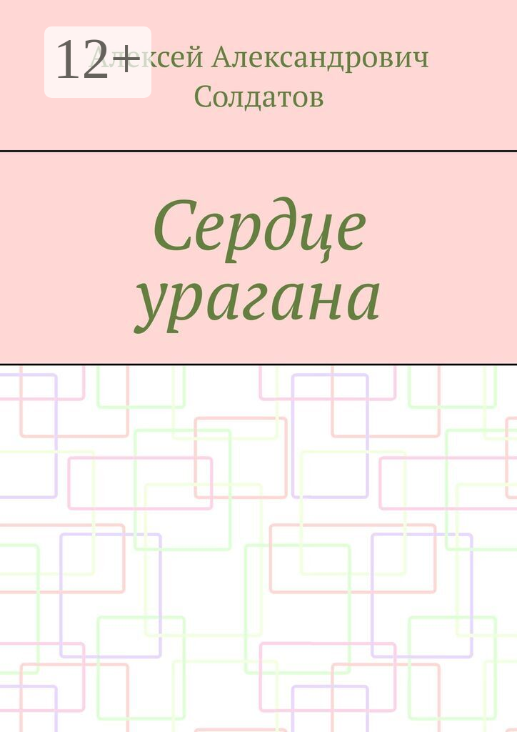 Сердце урагана