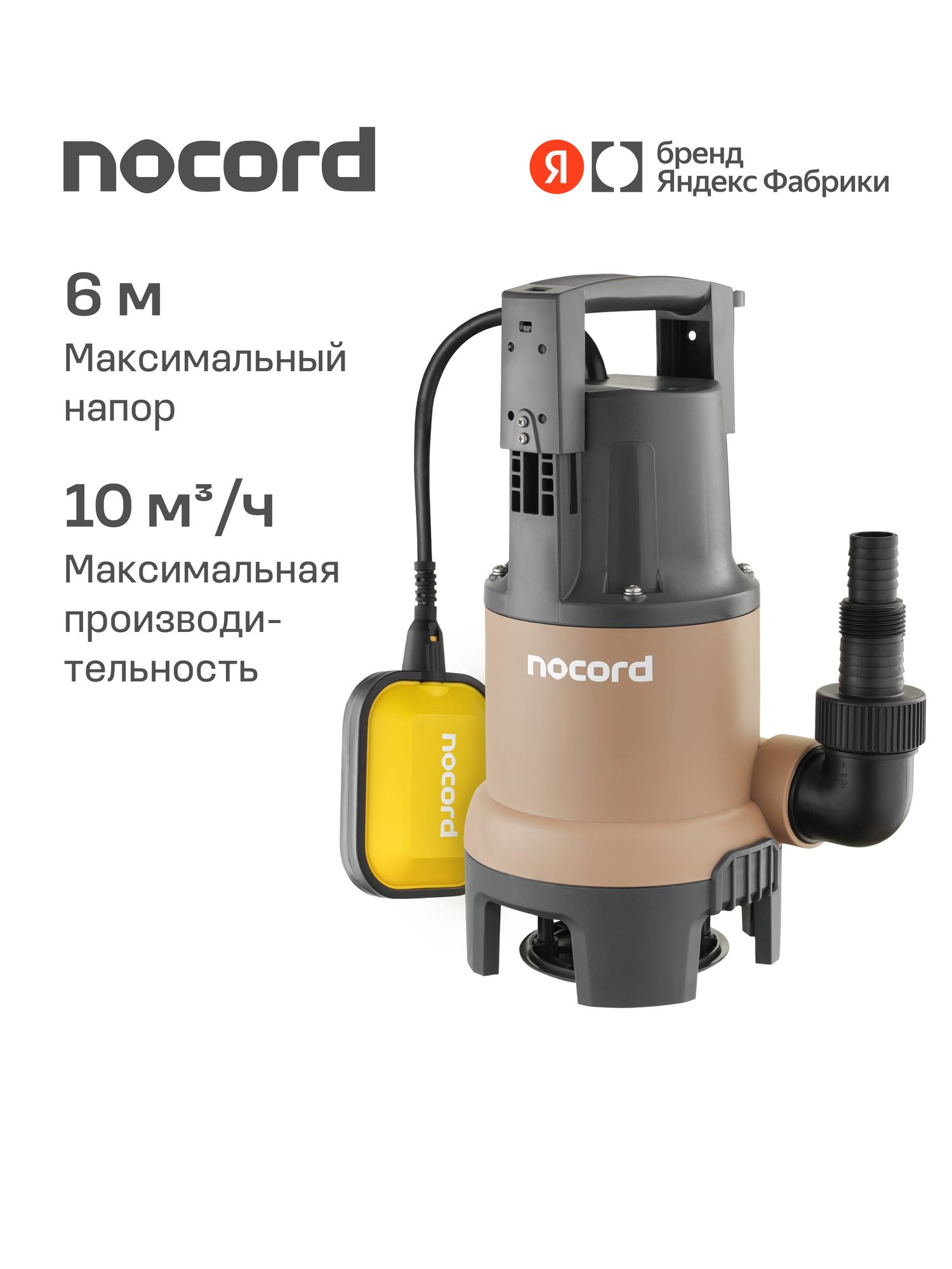 Дренажный насос Nocord, 300 Вт, NDP-300.6.10.D