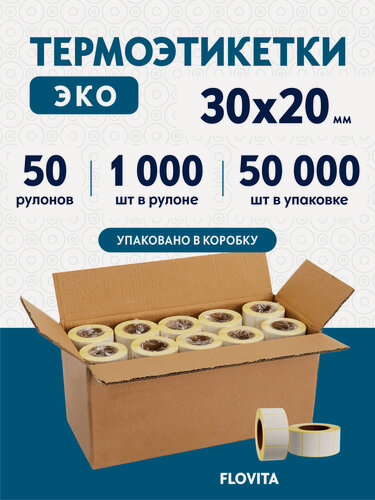 Изображение товара Термоэтикетки 30х20 мм, 1000 шт. в рулоне, белые, ЭКО, 50 рулонов