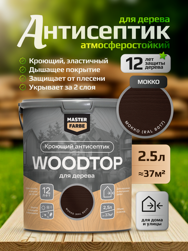 Изображение товара Декоративный антисептик для дерева Masterfarbe WOODTOP кроющий антисептик для дерева, мокко, 2,5л