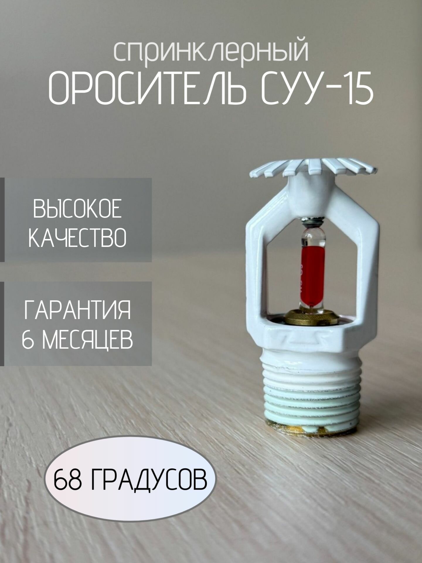 Ороситель спринклерный универсальный СУУ-15, 68 градусов, водяной и пенный, белого цвета