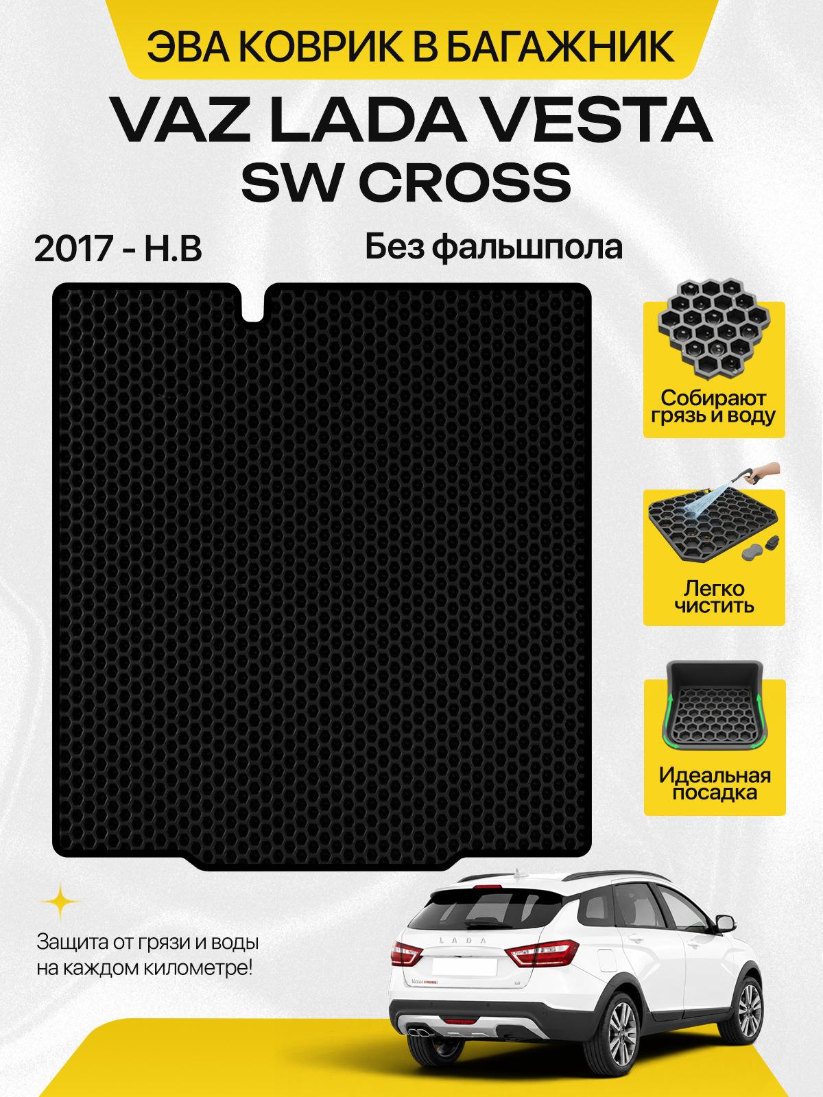 Эва коврик в багажник для VAZ LADA VESTA SW CROSS 2017-н. в. Без фальшпола, черный с черным кантом ( Лада Веста СВ Кросс 2017-нв ) Eva, Ева
