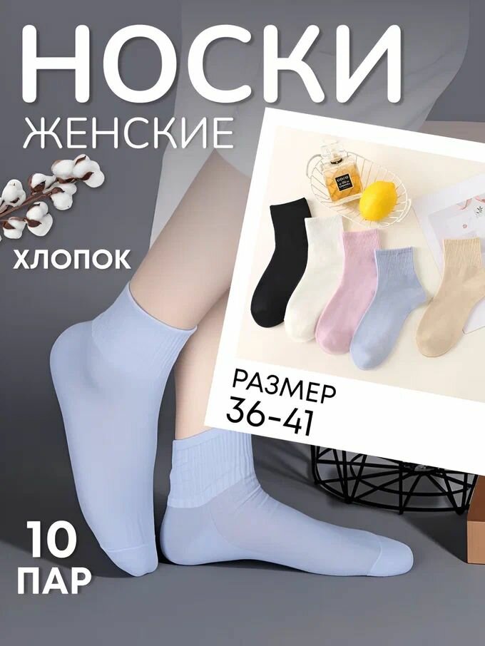 Носки женские стиль, 10 пар