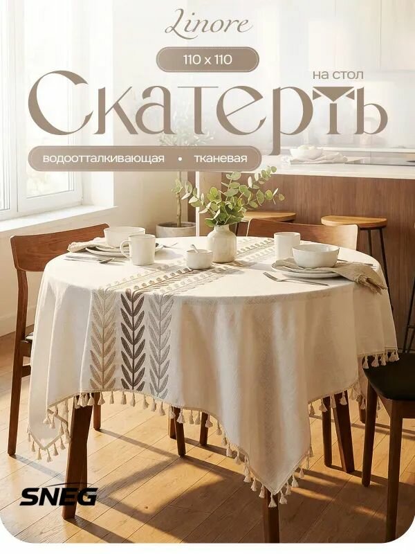 Скатерть на круглый стол тканевая водоотталкивающая 110х110