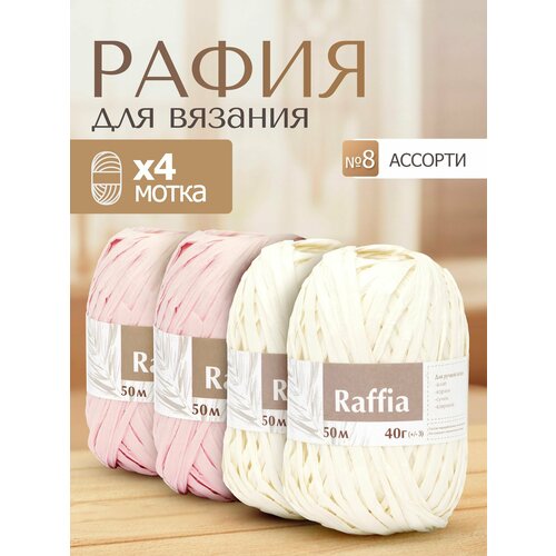 фото Пряжа для вязания artland raffia 4 мотка (50 м, 40 гр), цвет ассорти №8