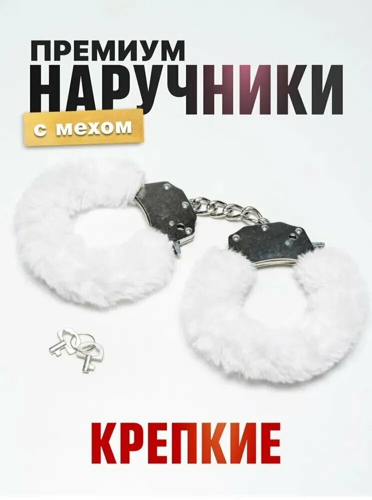 Наручники Премиум белые крепкие металлические с цепью