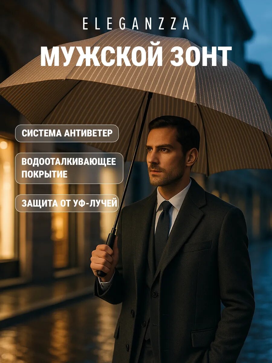 Смарт-зонт ELEGANZZA
