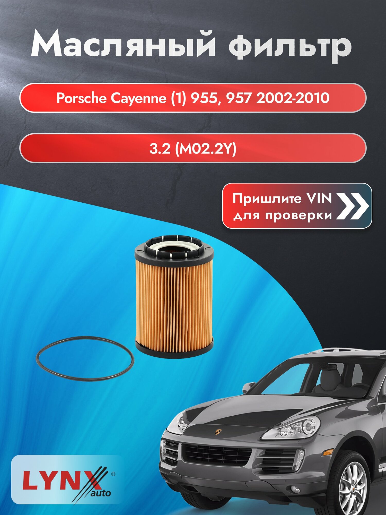 Масляный фильтр для Porsche Cayenne (1) 955, 957 2002-2010г. Двигатель 3.2 (M02.2Y) LYNXauto Порше Кайен