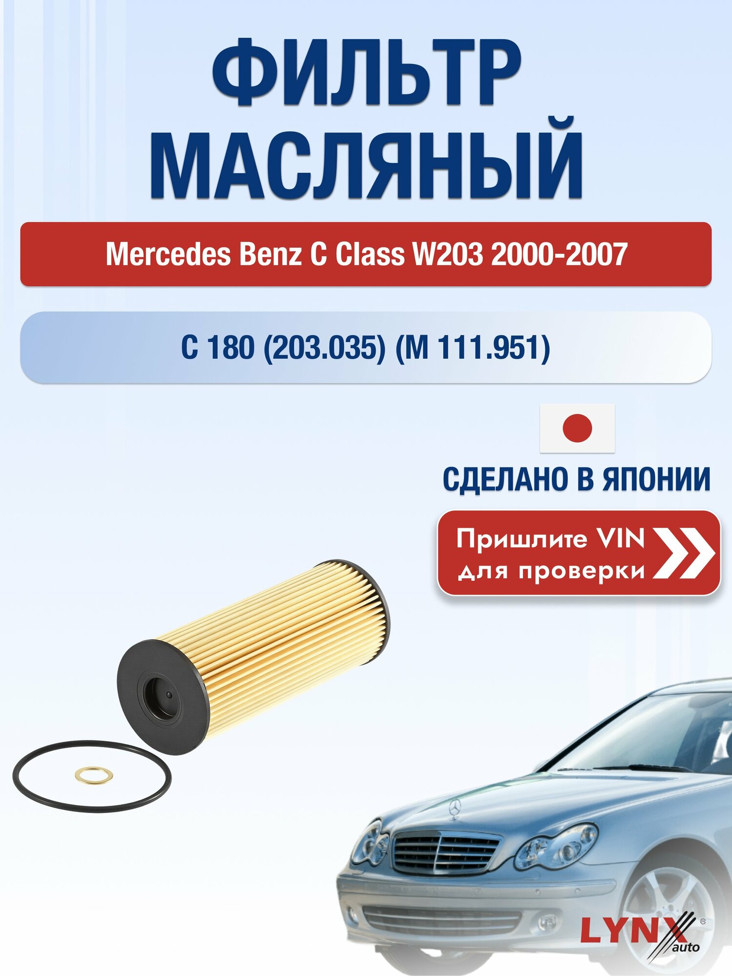 Масляный фильтр для Mercedes Benz C class W203 2000-2007г. Двигатель 2 (M111.951) LYNXauto Мерседес Бенц Ц класс