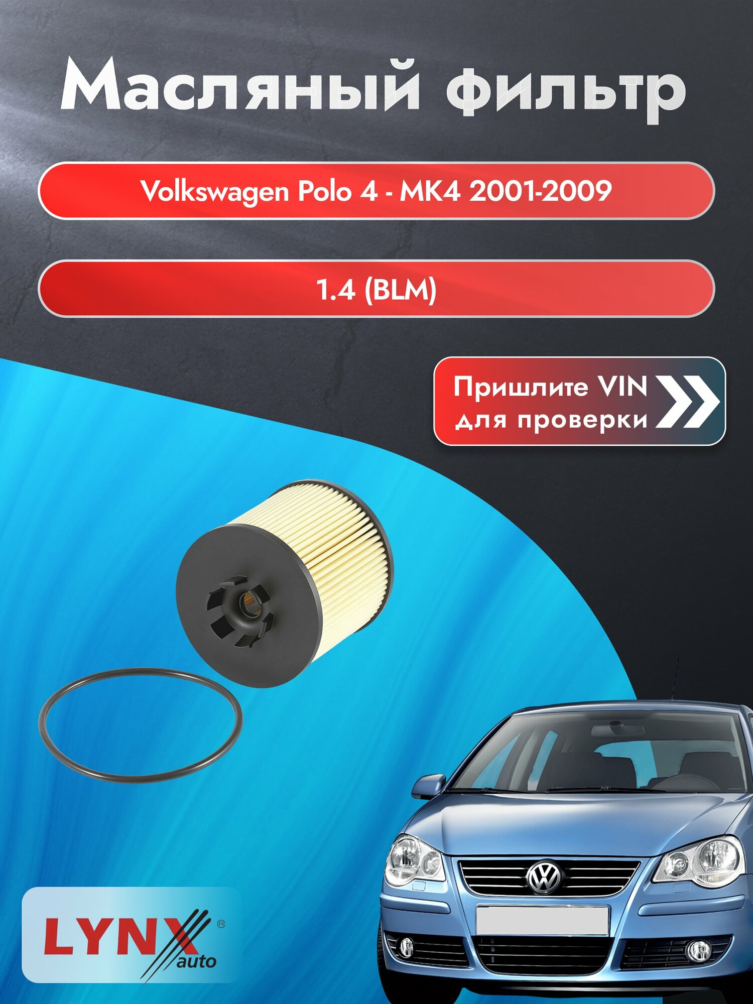 Масляный фильтр для Volkswagen Polo 4 - MK4 2001-2009г. Двигатель 1.4 (BLM) LYNXauto Фольксваген Поло Хэтчбек