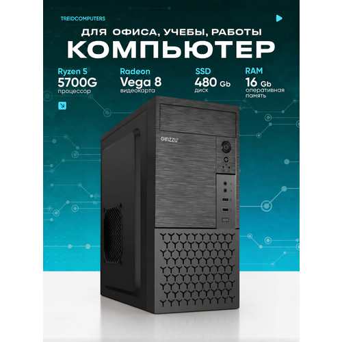фото Офисный компьютер пк для работы treidcomputers ryzen 7 5700g 3,8 (8 ядер) / 16 гб / ssd 480 gb / amd radeon vega 8