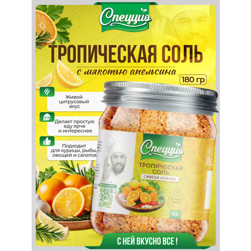 фото Тропическая соль с цедрой и мякотью апельсина спеццио