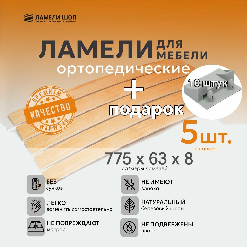 Ламель мебельная 775/63/8 5 шт, упорный серый 63 мм держатели в наборе 10 шт