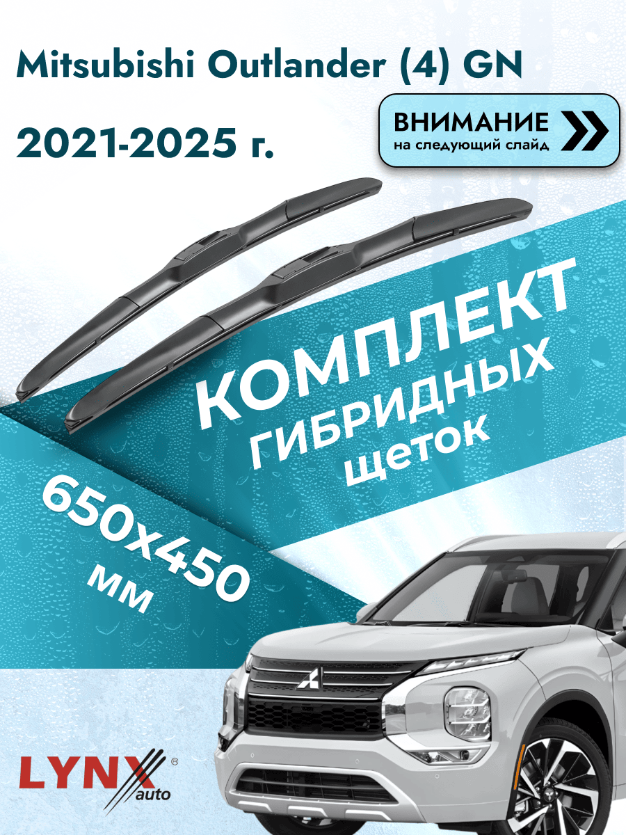 Дворники гибридные на Mitsubishi Outlander (4) GN 2021-2025, Комплект щёток 650x450мм (LХ650+LХ450). Мицубиси Аутлендер