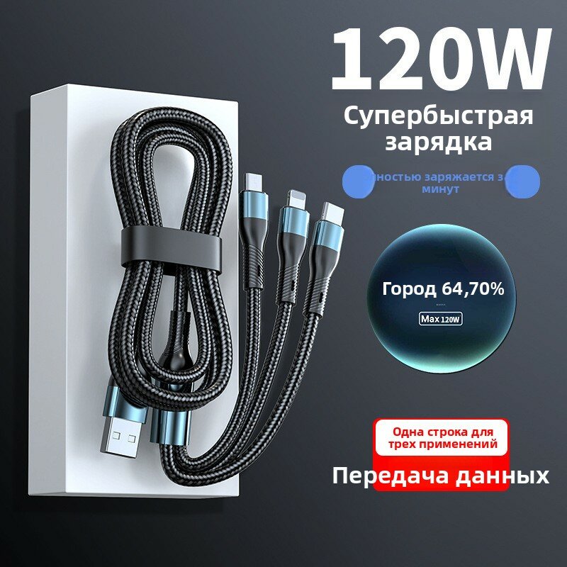Плетеный кабель, 3-в-1, для авто, быстрая зарядка, мощность 120Вт