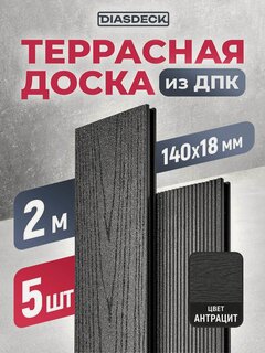 Изображение товара Террасная доска из ДПК двуxсторонняя Diasdeck 2000x140x18 мм цвет антрацит, комплект 5 шт