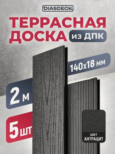 Изображение товара Террасная доска из ДПК двуxсторонняя Diasdeck 2000x140x18 мм цвет антрацит, комплект 5 шт