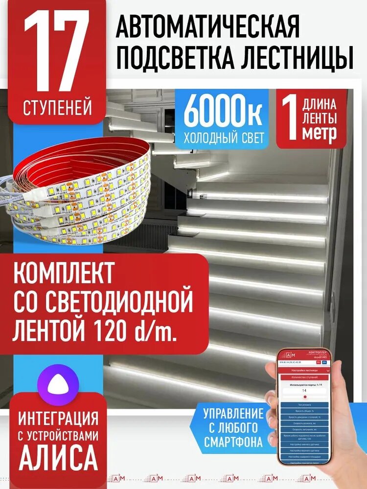 Подсветка лестниц ETL на 17 ступеней со светодиодной лентой 1м, 6000K