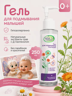 Изображение товара Гель Страна Здравландия, для подмывания младенцев, гипоаллергенный, 250мл