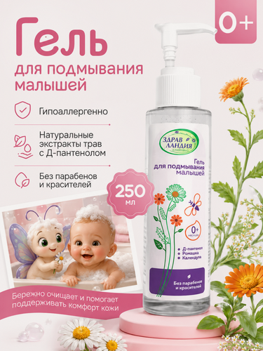 Изображение товара Гель Страна Здравландия, для подмывания младенцев, гипоаллергенный, 250мл