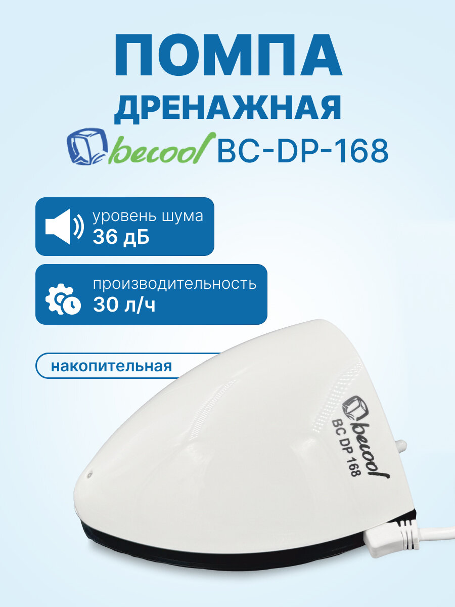 Помпа дренажная Becool BC-DP-168 (накопительная, 30л/ч, h-2м; 36Дб)