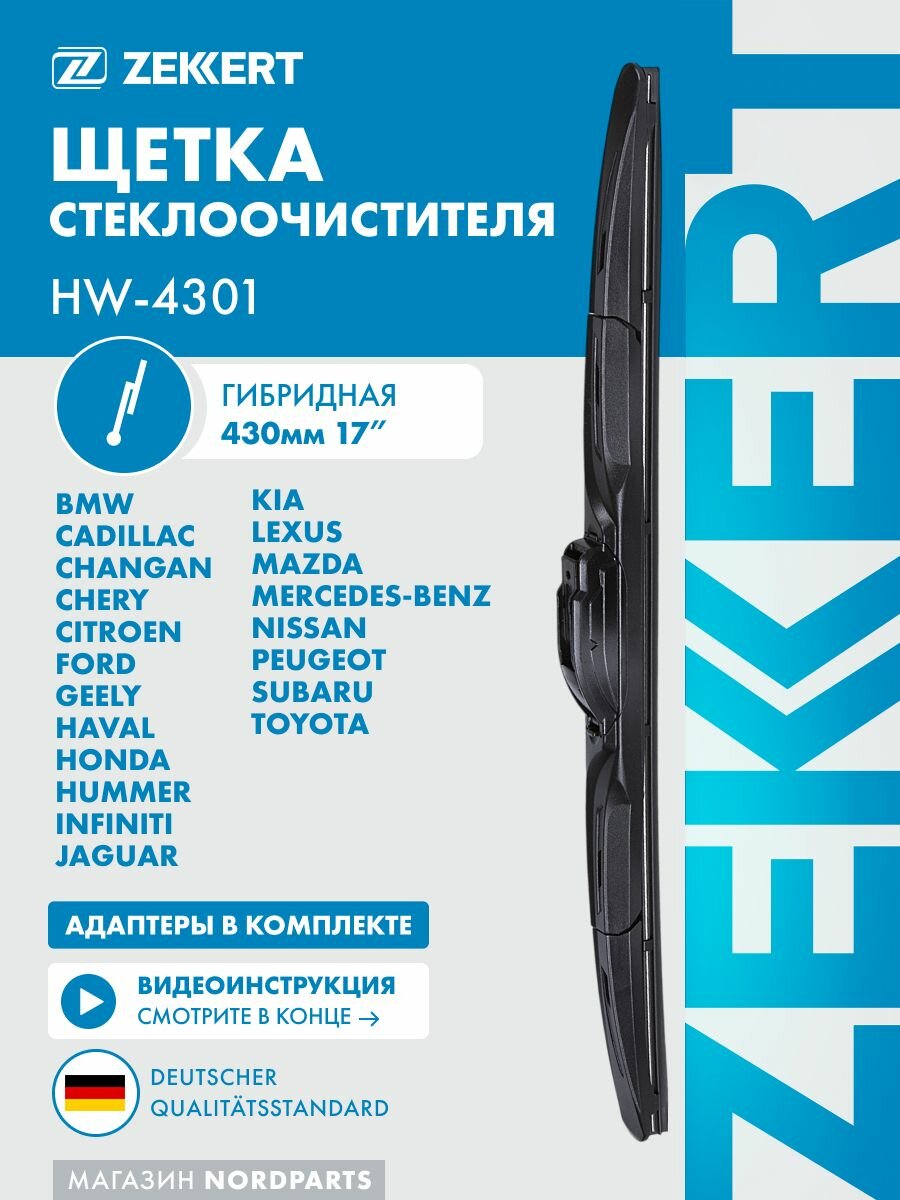Щетка стеклоочистителя гибридная 430 мм - 17 дюймов