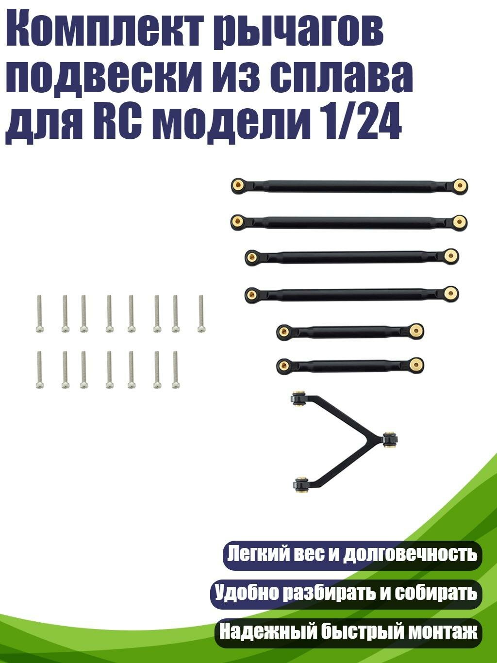 Комплект рычагов подвески из сплава для RC модели 1/24, BK