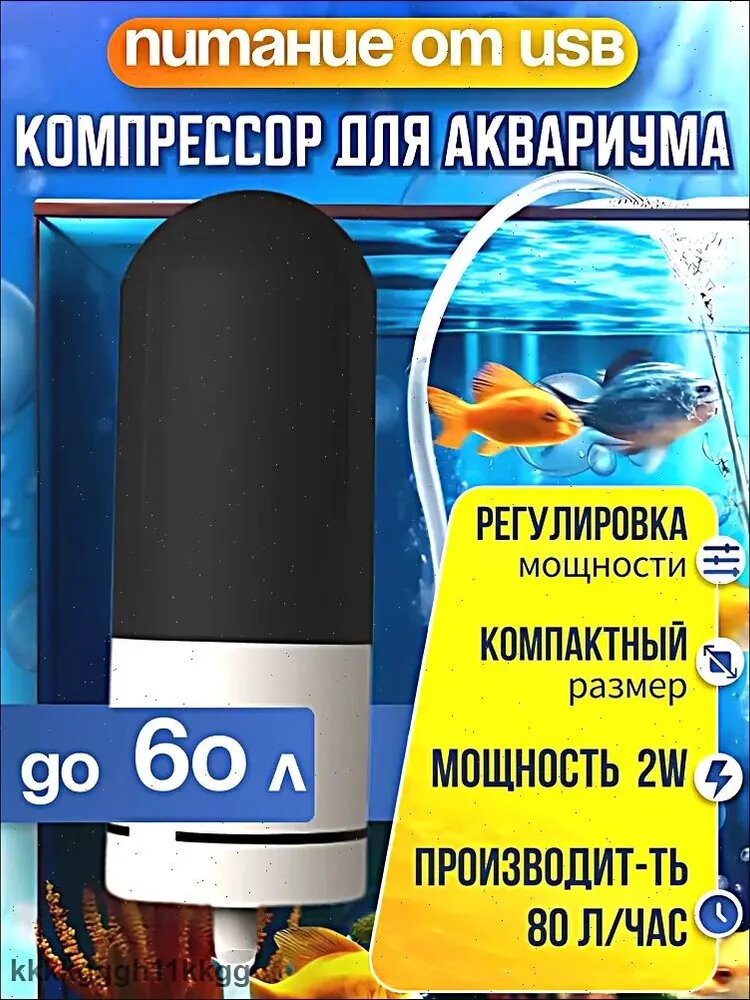 Компактный компрессор для маленького аквариума, питание от USB.