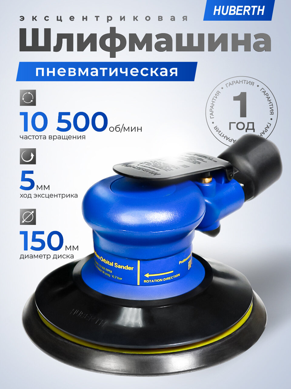 Эксцентриковая шлифовальная машина пневматическая Huberth 150 мм (5мм)