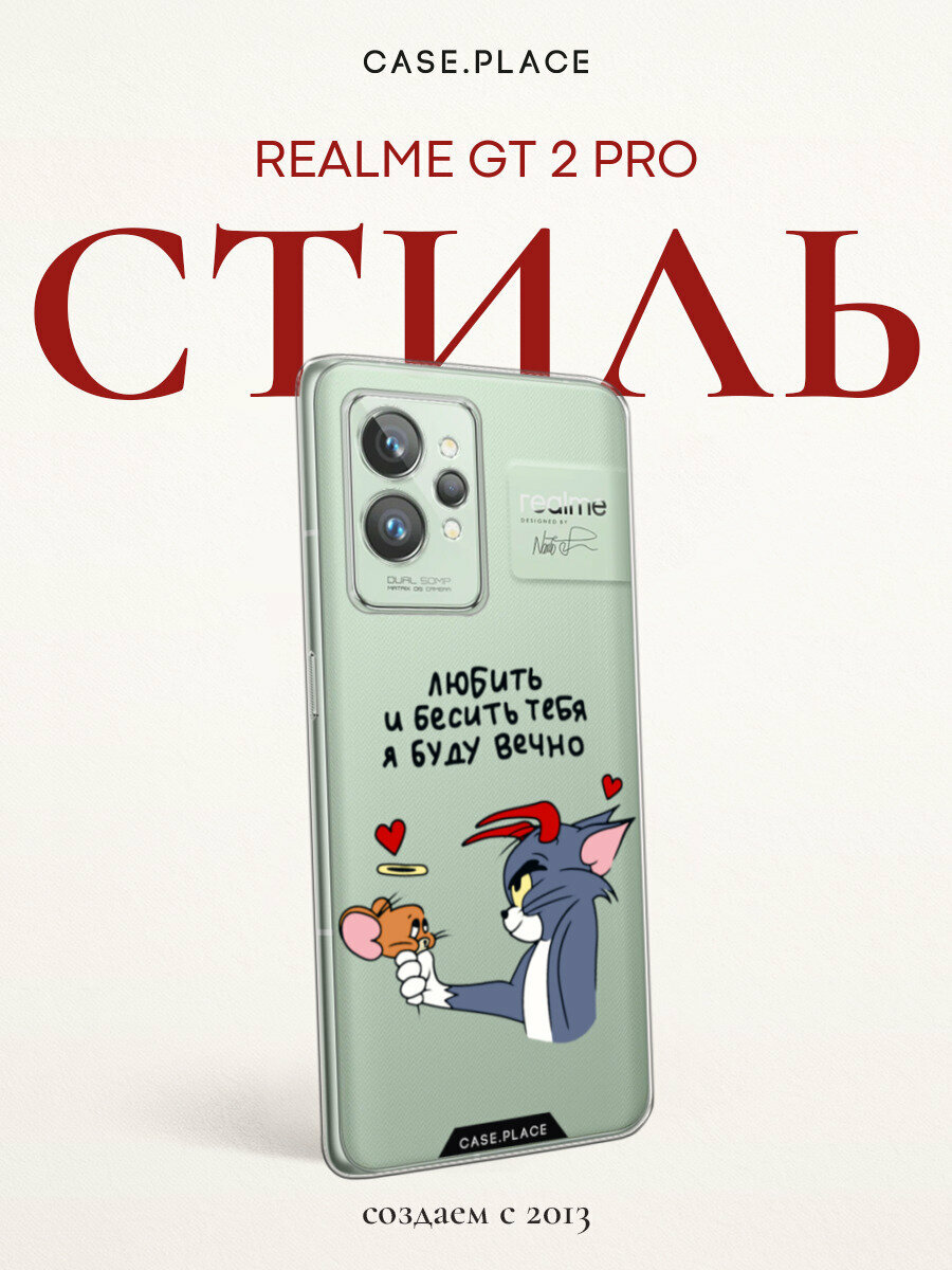 Чехол на Realme GT 2 Pro / Реалми GT 2 Про с принтом "Любить и бесить вечно 1", прозрачный