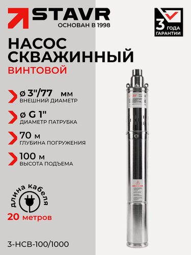 Изображение товара Насос Ставр 3-НСВ-100/1000, скважинный, винтовой, погружной, нержавеющая сталь, 100м