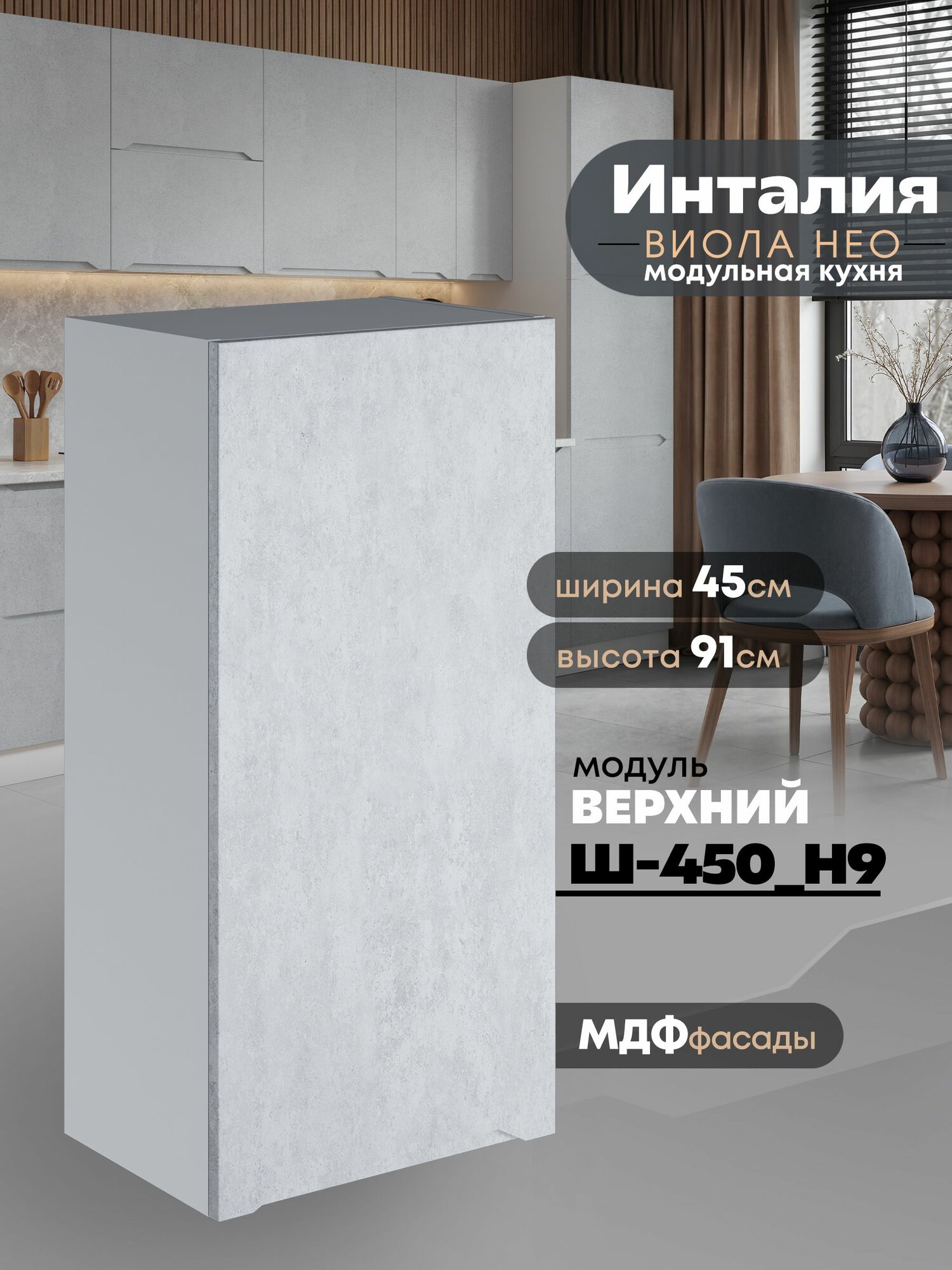 Кухонный модуль навесной Виола Нео Инталия Ш-450(Н9) (Бетон снежный/Белый шагрень) высота 91,4см