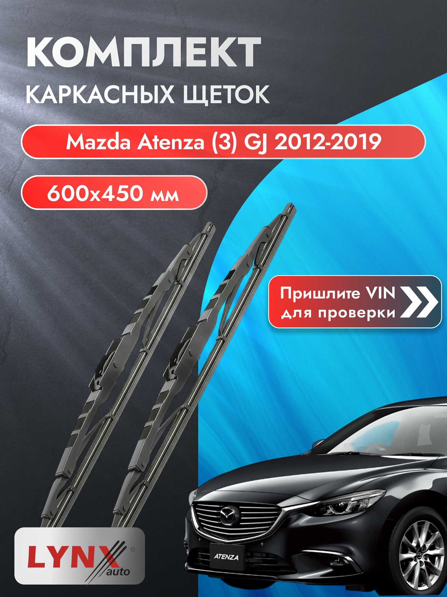 Дворники каркасные на Mazda Atenza (3) GJ 2012-2019, Комплект щёток 600x450мм (600L+450L). Мазда Атенза