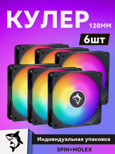 Изображение товара Вентилятор для корпуса 120 мм с RGB подсветкой *6 шт, Кулер для корпуса , кулер для пк 120х120мм, Вентилятор для пк