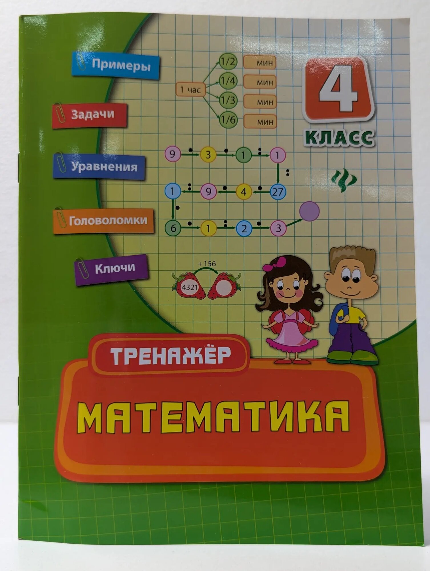 Тренажер. Математика. 4 класс Коротяева Елизавета Валентиновна 2014