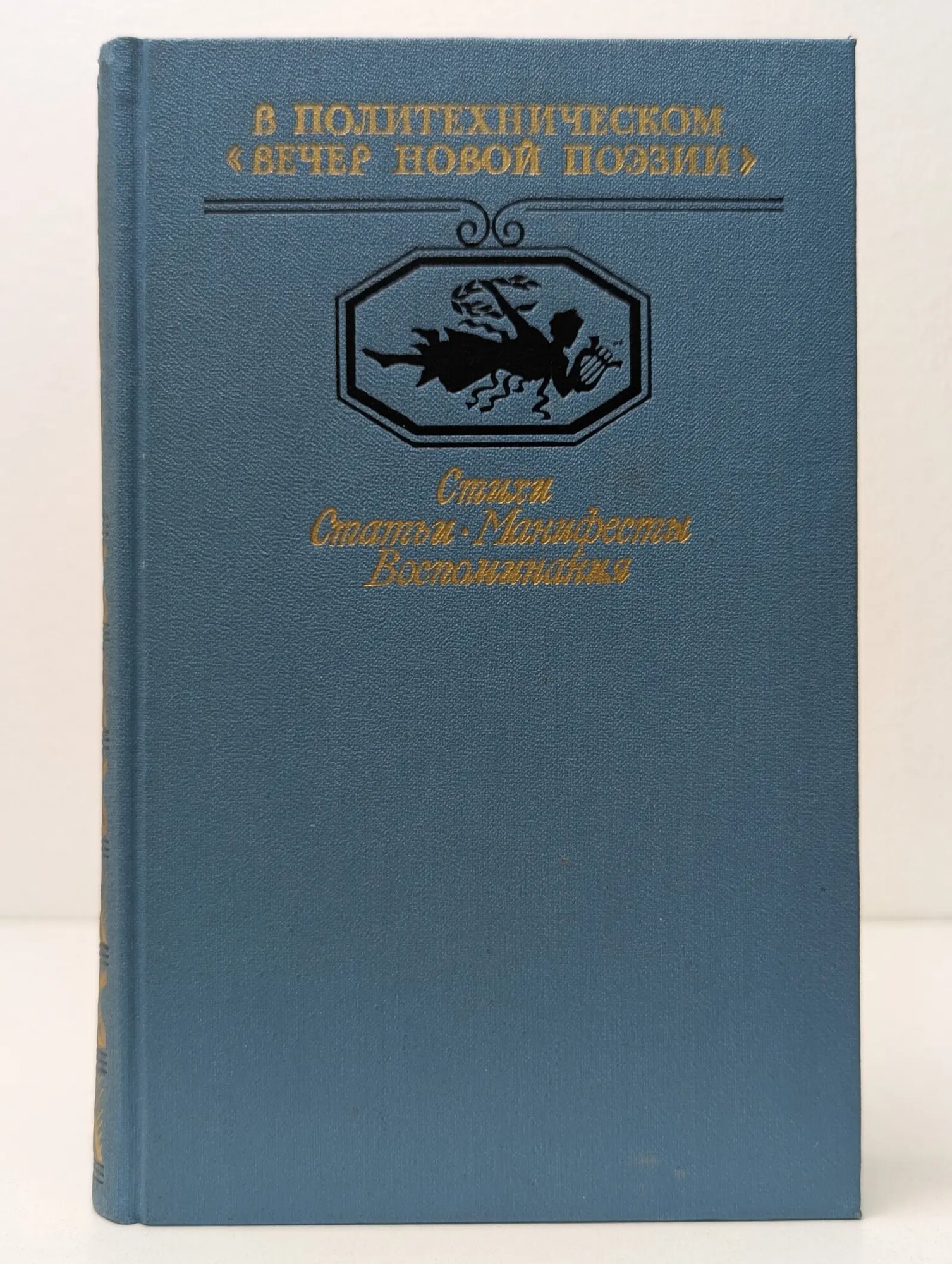 В Политехническом вечер новой поэзии. Стихи. Статьи Сборник 1987