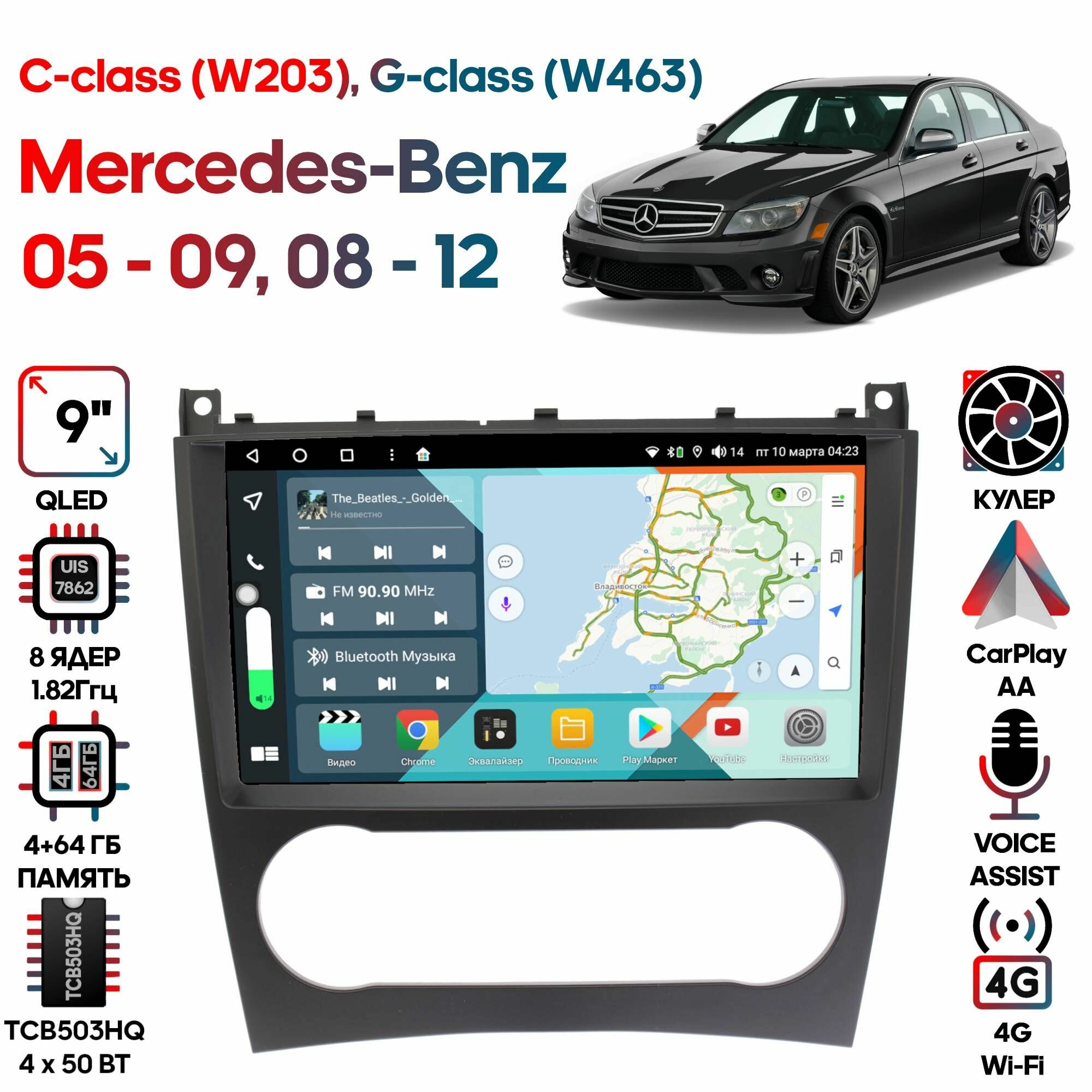 Магнитола Mercedes-Benz C-class (W203) 2005 - 2009, G-class (W463) 2008 - 2012 9 дюймов, 4/64GB, 8 ядер, DSP, 4G, Android 10 / Wide Media
