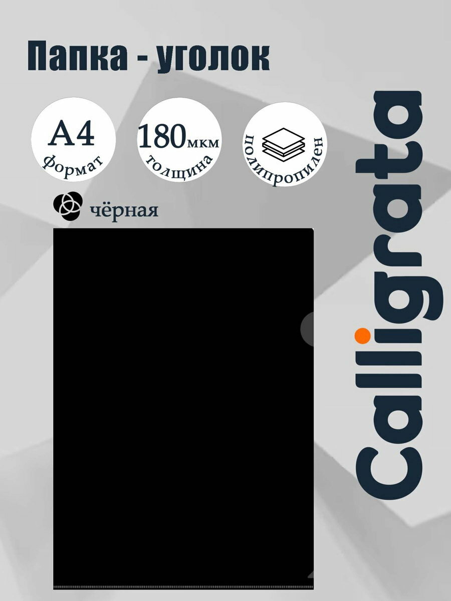 Папка уголок А4 180 мкм, Calligrata DeLuxe, черный, непрозрачный, с тиснением, 20 шт.