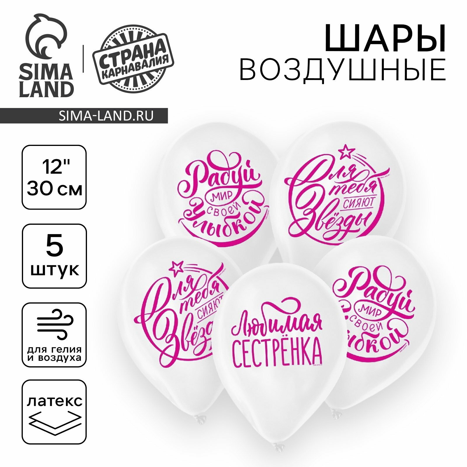 Воздушные шары латексные 12"Хвалебные. Для сестры", 5 шт, надувка шара: воздухом
